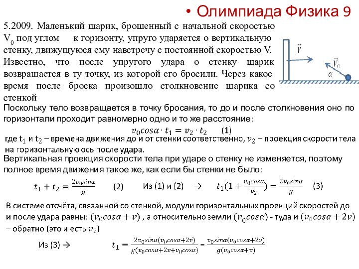 5.2009. Маленький шарик, брошенный с начальной скоростью V0 под углом