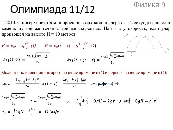 Олимпиада 11/12Физика 91.2010. С поверхности земли бросают вверх камень, через τ =