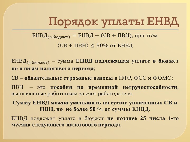 Порядок уплаты ЕНВД 