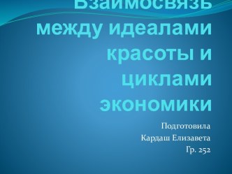 Взаимосвязь между идеалами красоты и циклами экономики