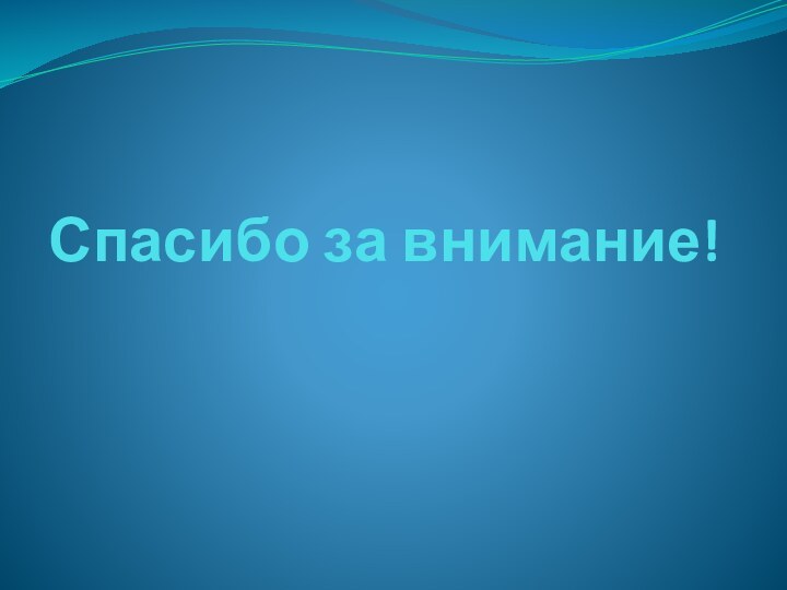 Спасибо за внимание!