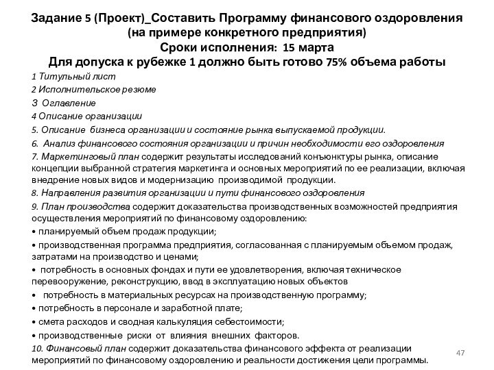 Задание 5 (Проект)_Составить Программу финансового оздоровления  (на примере конкретного предприятия) Сроки