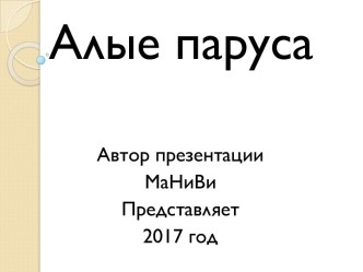 Алые паруса