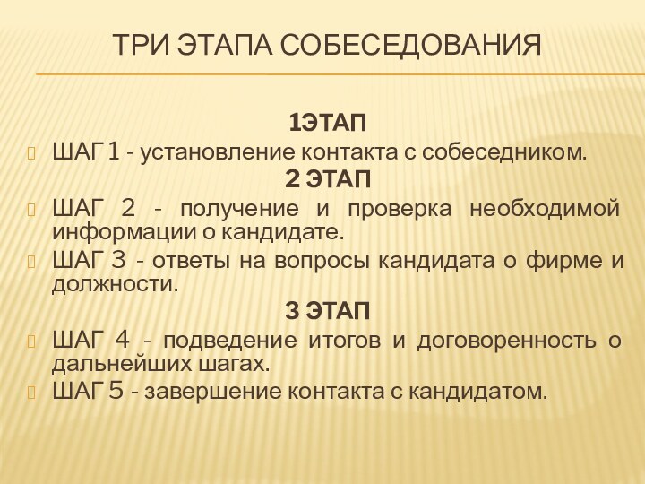 Три этапа собеседования 1ЭТАПШАГ 1 - установление контакта с собеседником.2 ЭТАПШАГ 2