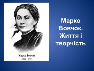 Марко Вовчок. Жизни творчество