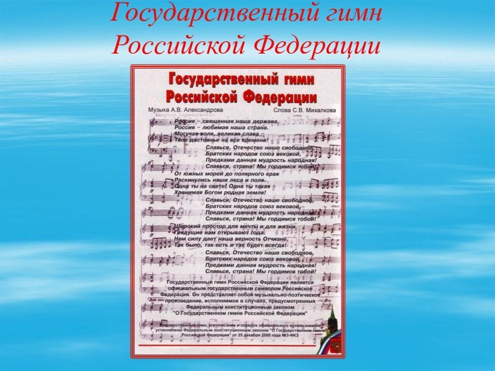 Государственный гимн        Российской Федерации