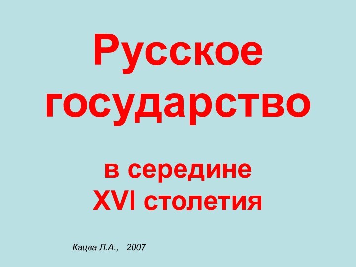 Русское государствов середине XVI столетияКацва Л.А.,  2007