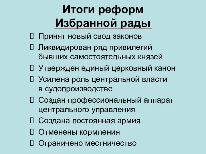 Итоги реформ Избранной радыПринят новый свод законовЛиквидирован ряд привилегий бывших самостоятельных князейУтвержден