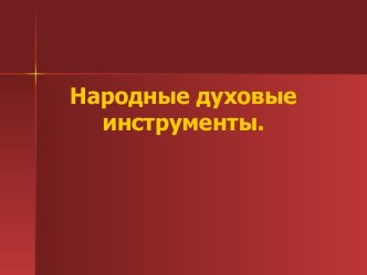 Народные духовые инструенты