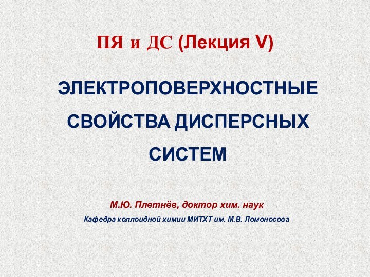 ПЯ и ДС (Лекция V)М.Ю. Плетнёв, доктор хим. наук  Кафедра коллоидной