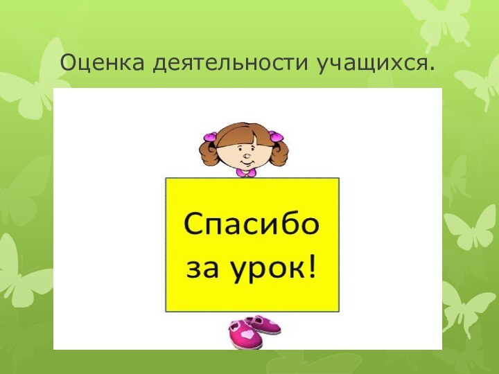 Оценка деятельности учащихся.