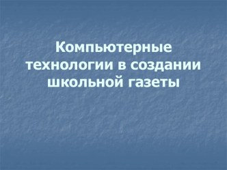 Компьютерные технологии в создании школьной газеты