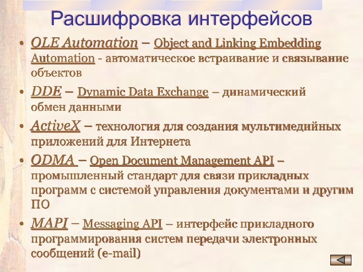 Расшифровка интерфейсовOLE Automation – Object and Linking Embedding Automation - автоматическое встраивание