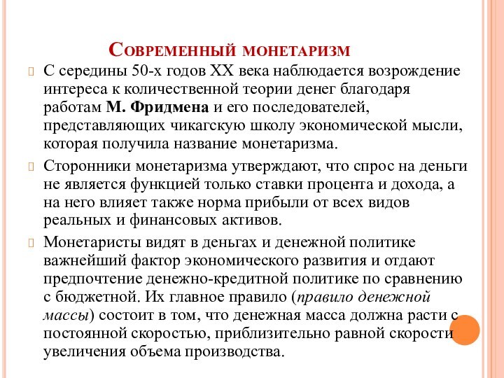 Современный монетаризмС середины 50-х годов XX века наблюдается возрождение интереса к количественной