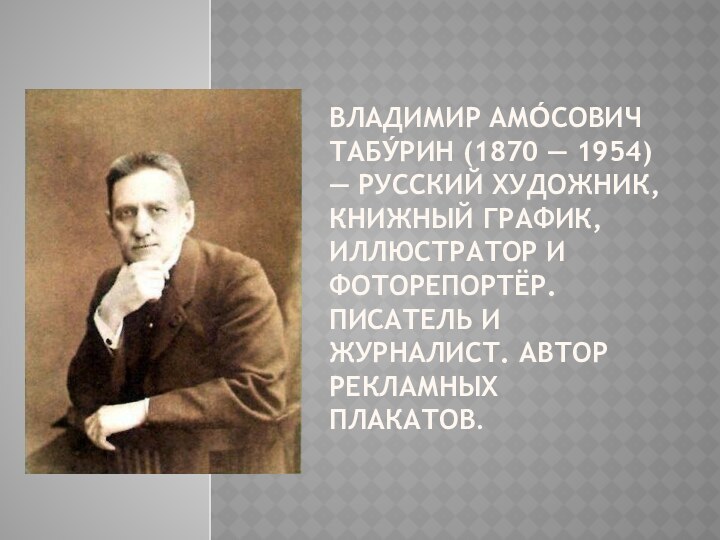 Владимир Амо́сович Табу́рин (1870 — 1954) — русский художник, книжный график, иллюстратор и