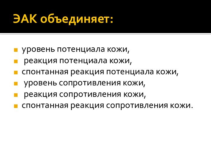 ЭАК объединяет:уровень потенциала кожи, реакция потенциала кожи, спонтанная реакция потенциала кожи, уровень