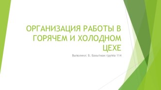 ОРГАНИЗАЦИЯ РАБОТЫ В ГОРЯЧЕМ И ХОЛОДНОМ ЦЕХЕ