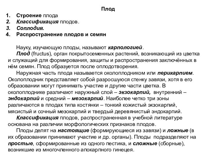 ПлодСтроение плодаКлассификация плодов.Соплодия.Распространение плодов и семянНауку, изучающую плоды, называют карпологией.Плод (fructus), орган