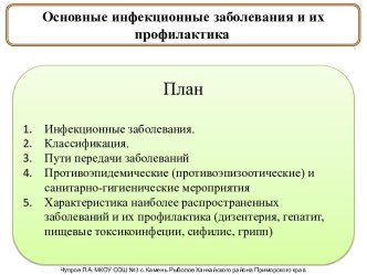 Инфекционные заболевания и их профилактика