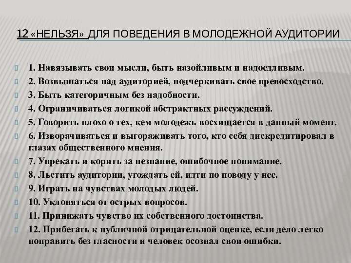 12 «нельзя» для поведения в молодежной аудитории1. Навязывать свои мысли, быть назойливым