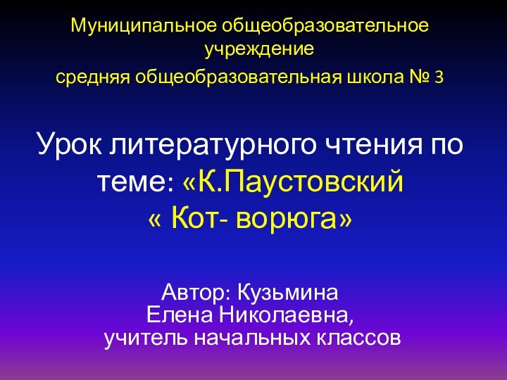 Урок литературного чтения по теме: «К.Паустовский  « Кот- ворюга»Муниципальное общеобразовательное учреждениесредняя