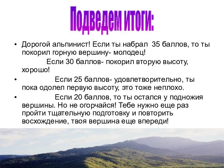 Дорогой альпинист! Если ты набрал 35 баллов, то ты покорил горную вершину-