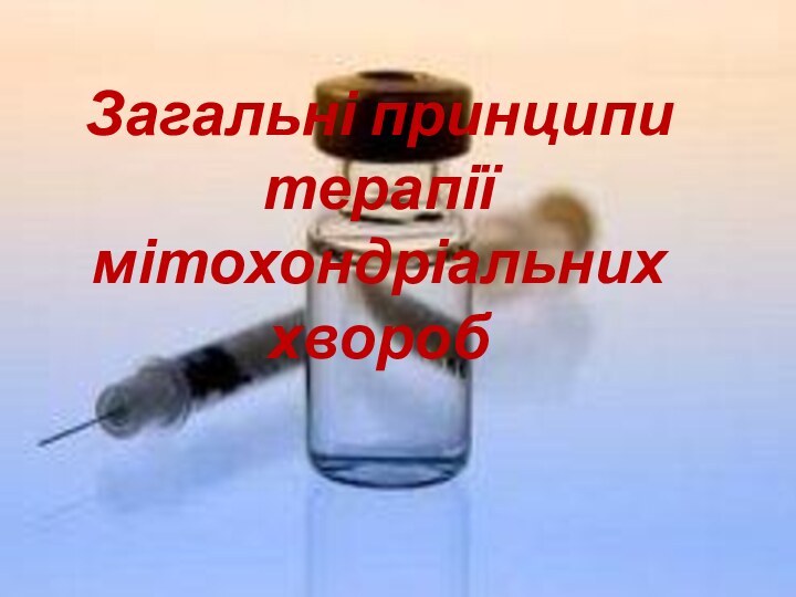 Загальні принципи терапії мітохондріальних хвороб