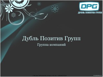 Дубль Позитив Групп