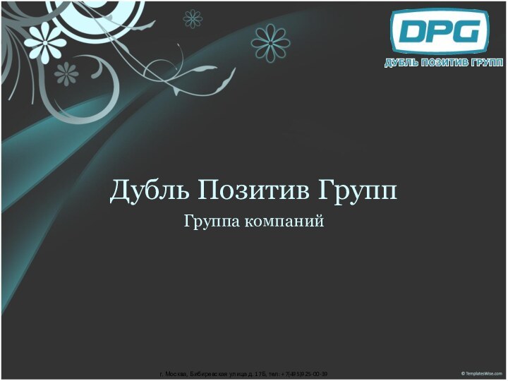 Дубль Позитив ГруппГруппа компанийг. Москва, Бибиревская улица д. 17Б, тел: +7(495)925-00-39