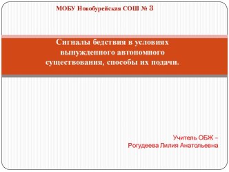 Сигналы бедствия в условиях вынужденного автономного существования