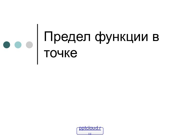 Предел функции в точке