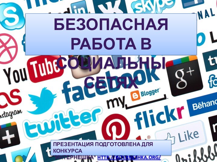 БЕЗОПАСНАЯ РАБОТА В СОЦИАЛЬНЫ СЕТЯХПрезентация подготовлена для конкурса 