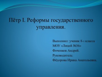 Пётр Ι. Реформы государственного управления