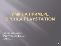 ИМК на примере бренда playstation