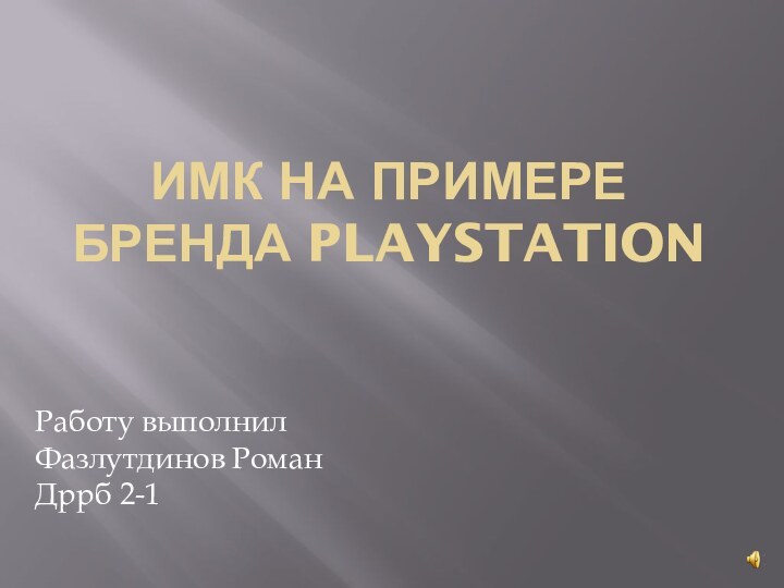 ИМК на примере бренда PlayStationРаботу выполнил Фазлутдинов Роман Дррб 2-1