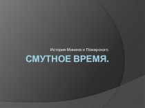 Смутное время.