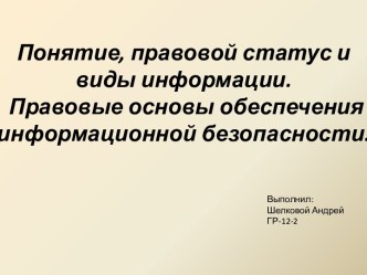 Понятие, правовой статус и виды информации