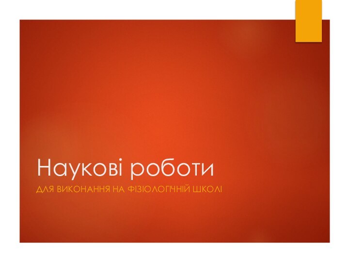 Наукові роботиДля виконання на фізіологічній школі