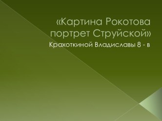 Картина Рокотова портрет Струйской