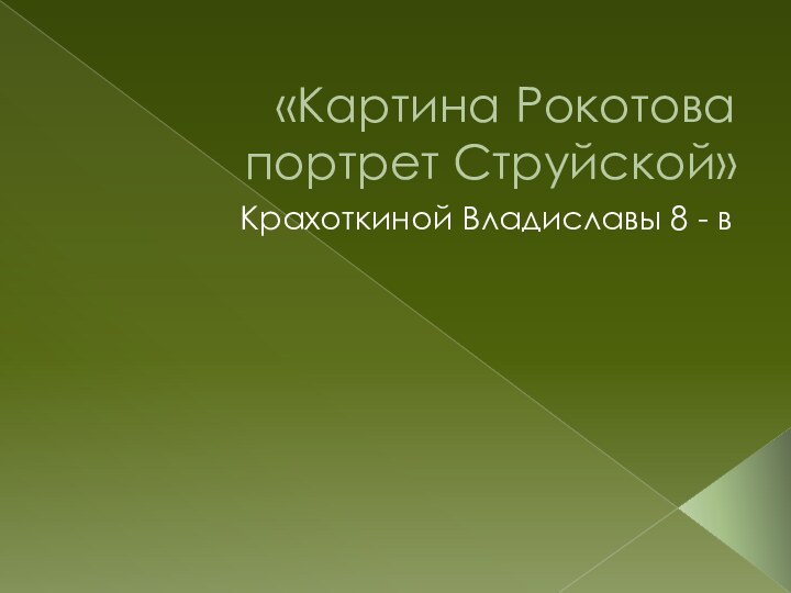 «Картина Рокотова портрет Струйской»Крахоткиной Владиславы 8 - в