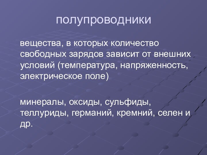 полупроводники  вещества, в которых количество свободных зарядов зависит от внешних условий