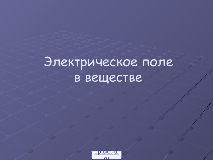 Электрическое поле  в веществе