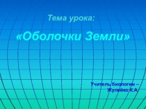 Оболочки Земли