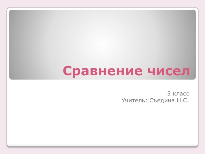 Сравнение чисел5 классУчитель: Съедина Н.С.