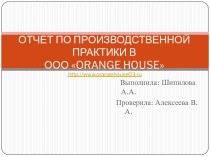ОТЧЕТ ПО ПРОИЗВОДСТВЕННОЙ ПРАКТИКИ ВООО orange house http://www.orangehouse03.ru