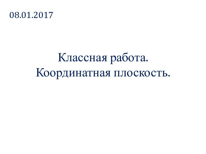 Классная работа. Координатная плоскость.