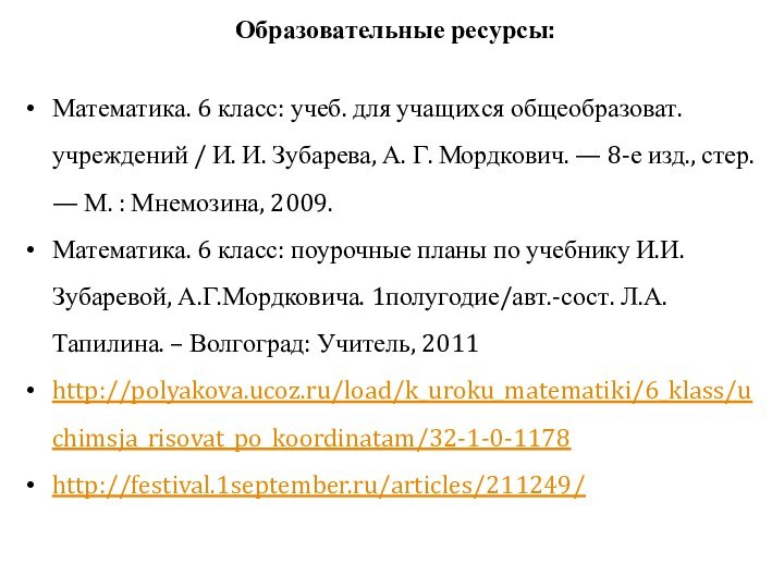 Образовательные ресурсы: Математика. 6 класс: учеб. для учащихся общеобразоват. учреждений / И.