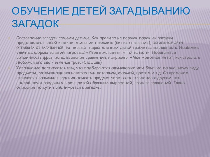 Обучение детей загадыванию загадокСоставление загадок самими детьми. Как правило на первых порах