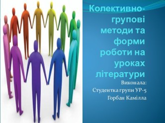 Колективно-груповіметоди та формироботи на уроках літератури