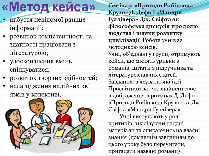 «Метод кейса» набуття невідомої раніше інформації;розвиток компетентності та здатності працювати з літературою;удосконалення